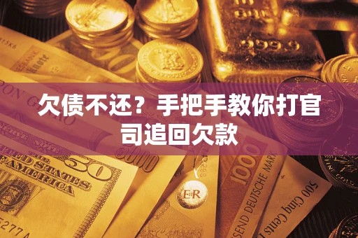北京欠债不还？手把手教你打官司追回欠款