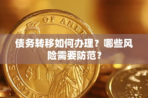 北京债务转移如何办理？哪些风险需要防范？