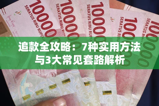 北京追款全攻略：7种实用方法与3大常见套路解析