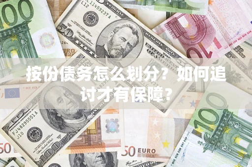 北京按份债务怎么划分？如何追讨才有保障？