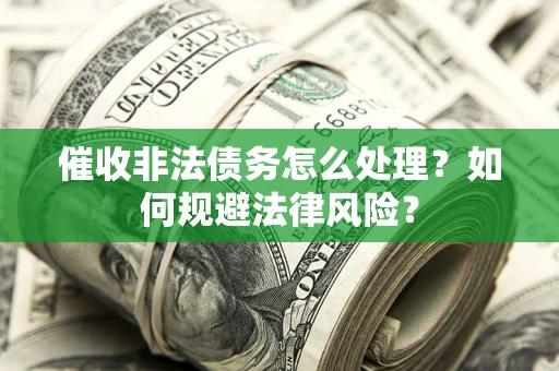 北京催收非法债务怎么处理？如何规避法律风险？