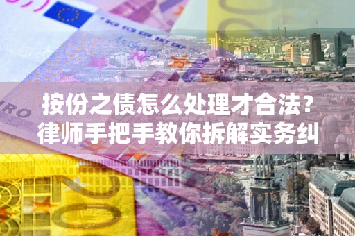 北京按份之债怎么处理才合法？律师手把手教你拆解实务纠纷