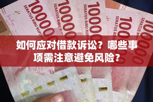 北京如何应对借款诉讼？哪些事项需注意避免风险？