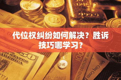 北京代位权纠纷如何解决？胜诉技巧哪学习？