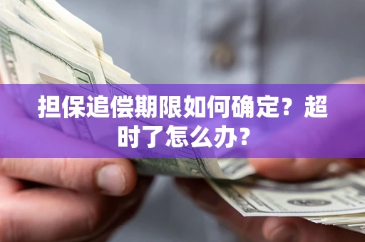 北京担保追偿期限如何确定？超时了怎么办？