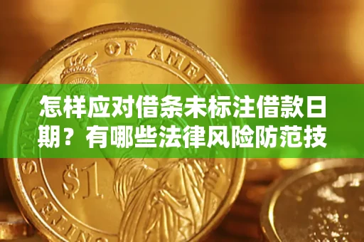 北京怎样应对借条未标注借款日期？有哪些法律风险防范技巧？