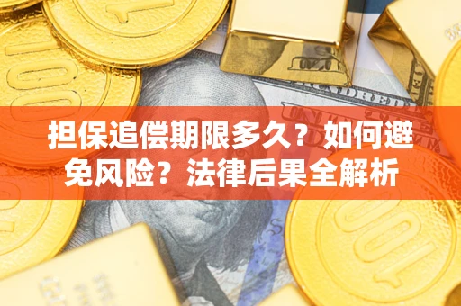 北京担保追偿期限多久？如何避免风险？法律后果全解析