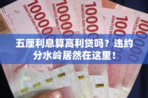 北京五厘利息算高利贷吗？违约分水岭居然在这里！