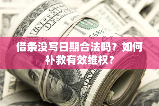 北京借条没写日期合法吗？如何补救有效维权？