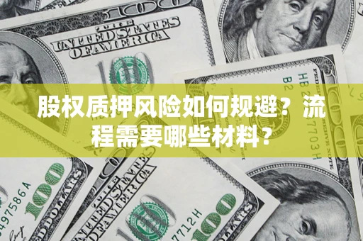北京股权质押风险如何规避？流程需要哪些材料？