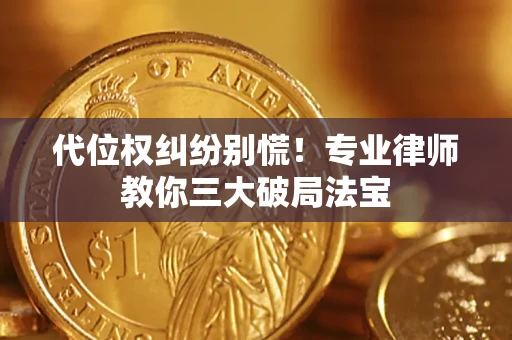 北京代位权纠纷别慌！专业律师教你三大破局法宝