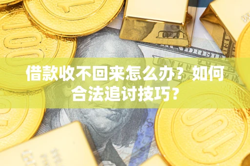 北京借款收不回来怎么办？如何合法追讨技巧？
