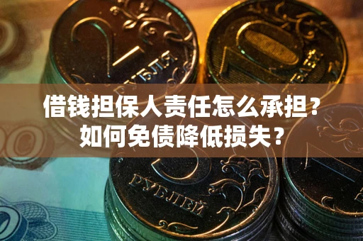 北京借钱担保人责任怎么承担？如何免债降低损失？