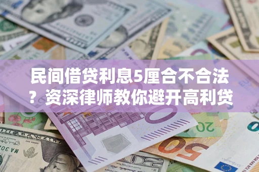 北京民间借贷利息5厘合不合法？资深律师教你避开高利贷陷阱