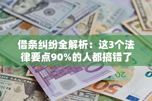 北京借条纠纷全解析：这3个法律要点90%的人都搞错了
