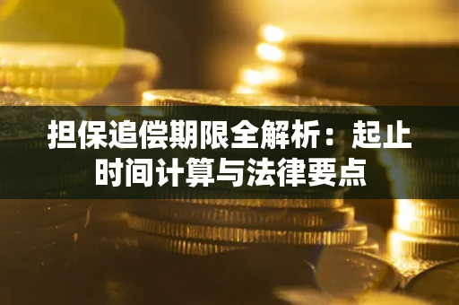 北京担保追偿期限全解析：起止时间计算与法律要点