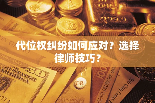 北京代位权纠纷如何应对？选择律师技巧？