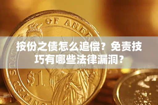 北京按份之债怎么追偿？免责技巧有哪些法律漏洞？
