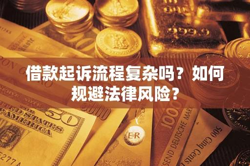 北京借款起诉流程复杂吗？如何规避法律风险？