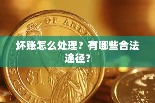北京坏账怎么处理？有哪些合法途径？