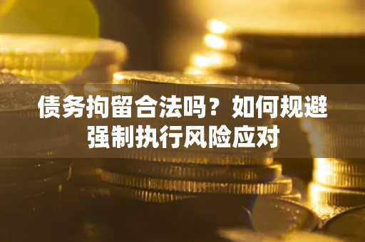 北京债务拘留合法吗？如何规避强制执行风险应对
