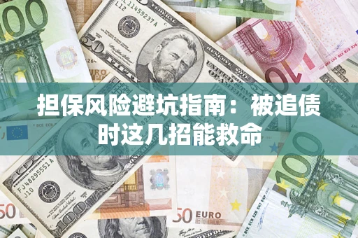 北京担保风险避坑指南：被追债时这几招能救命