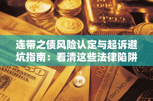北京连带之债风险认定与起诉避坑指南：看清这些法律陷阱，避免无辜背债