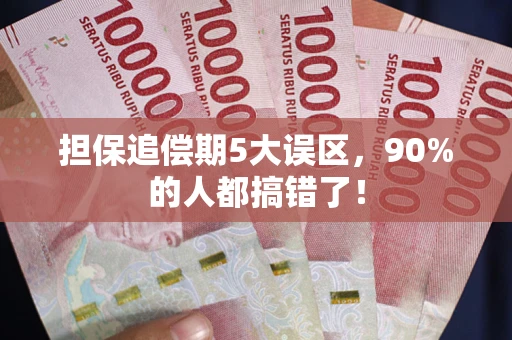 北京担保追偿期5大误区，90%的人都搞错了！