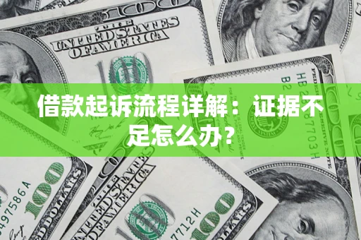 北京借款起诉流程详解：证据不足怎么办？