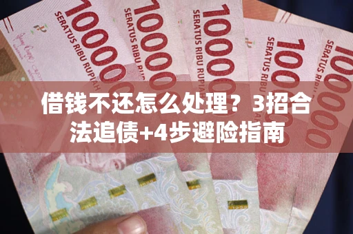 北京借钱不还怎么处理？3招合法追债+4步避险指南