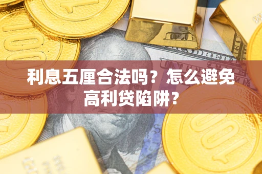 北京利息五厘合法吗？怎么避免高利贷陷阱？