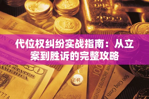 北京代位权纠纷实战指南：从立案到胜诉的完整攻略