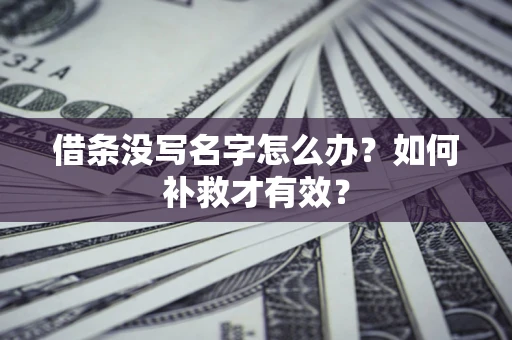 北京借条没写名字怎么办？如何补救才有效？