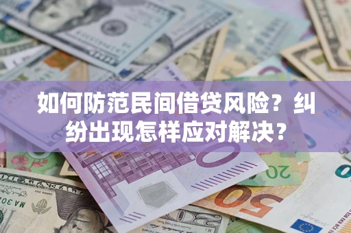 北京如何防范民间借贷风险？纠纷出现怎样应对解决？