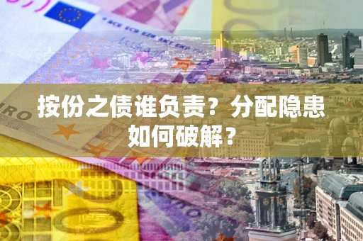 北京按份之债谁负责？分配隐患如何破解？