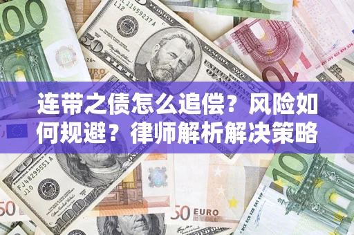 北京连带之债怎么追偿？风险如何规避？律师解析解决策略