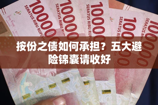 北京按份之债如何承担？五大避险锦囊请收好