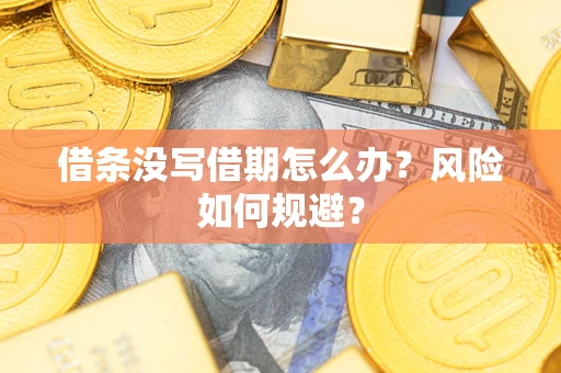 北京借条没写借期怎么办？风险如何规避？