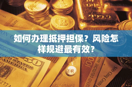 北京如何办理抵押担保？风险怎样规避最有效？