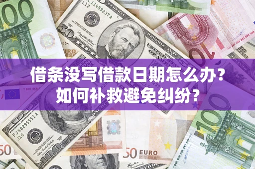 北京借条没写借款日期怎么办？如何补救避免纠纷？