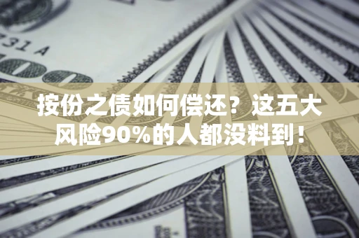 北京按份之债如何偿还？这五大风险90%的人都没料到！