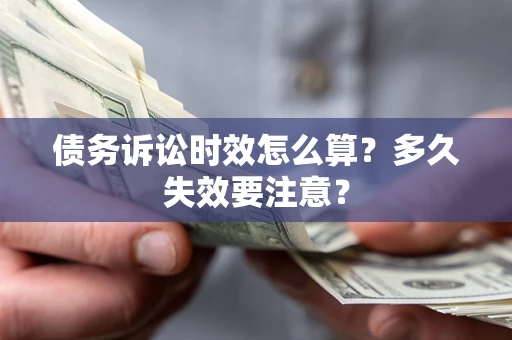 北京债务诉讼时效怎么算？多久失效要注意？