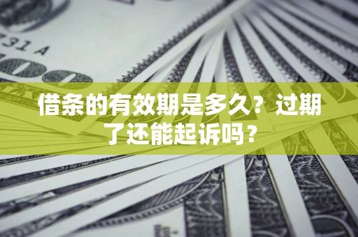 北京借条的有效期是多久？过期了还能起诉吗？
