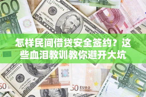 北京怎样民间借贷安全签约？这些血泪教训教你避开大坑