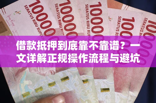北京借款抵押到底靠不靠谱？一文详解正规操作流程与避坑指南