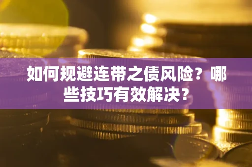 北京如何规避连带之债风险？哪些技巧有效解决？