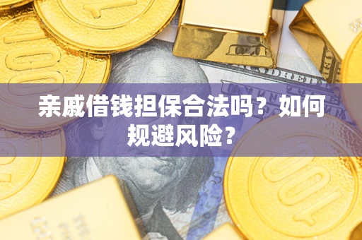 北京亲戚借钱担保合法吗？如何规避风险？