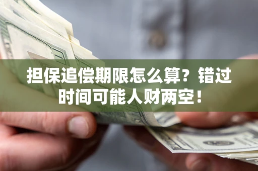 北京担保追偿期限怎么算？错过时间可能人财两空！
