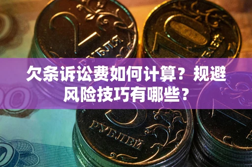 北京欠条诉讼费如何计算？规避风险技巧有哪些？