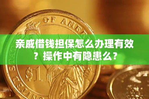 北京亲戚借钱担保怎么办理有效？操作中有隐患么？